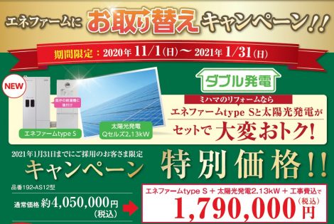 W発電でお得 エネファーム特別価格キャンペーン 枚方で50年 建替 リフォーム リノベーションなら実績と信頼の御浜住宅グループ 御浜建設株式会社