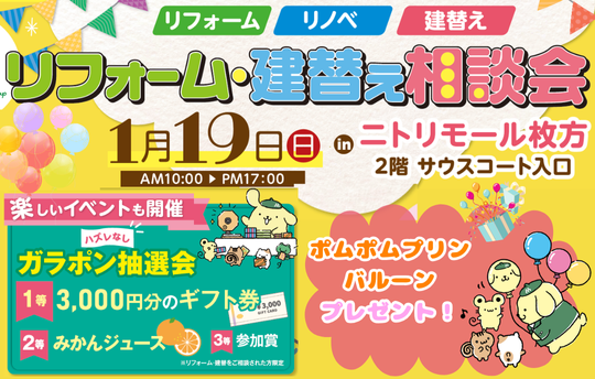 1/19(日)リフォーム・建替え相談会開催！＠ニトリモール枚方